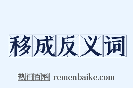 移成反义词是什么意思的图片